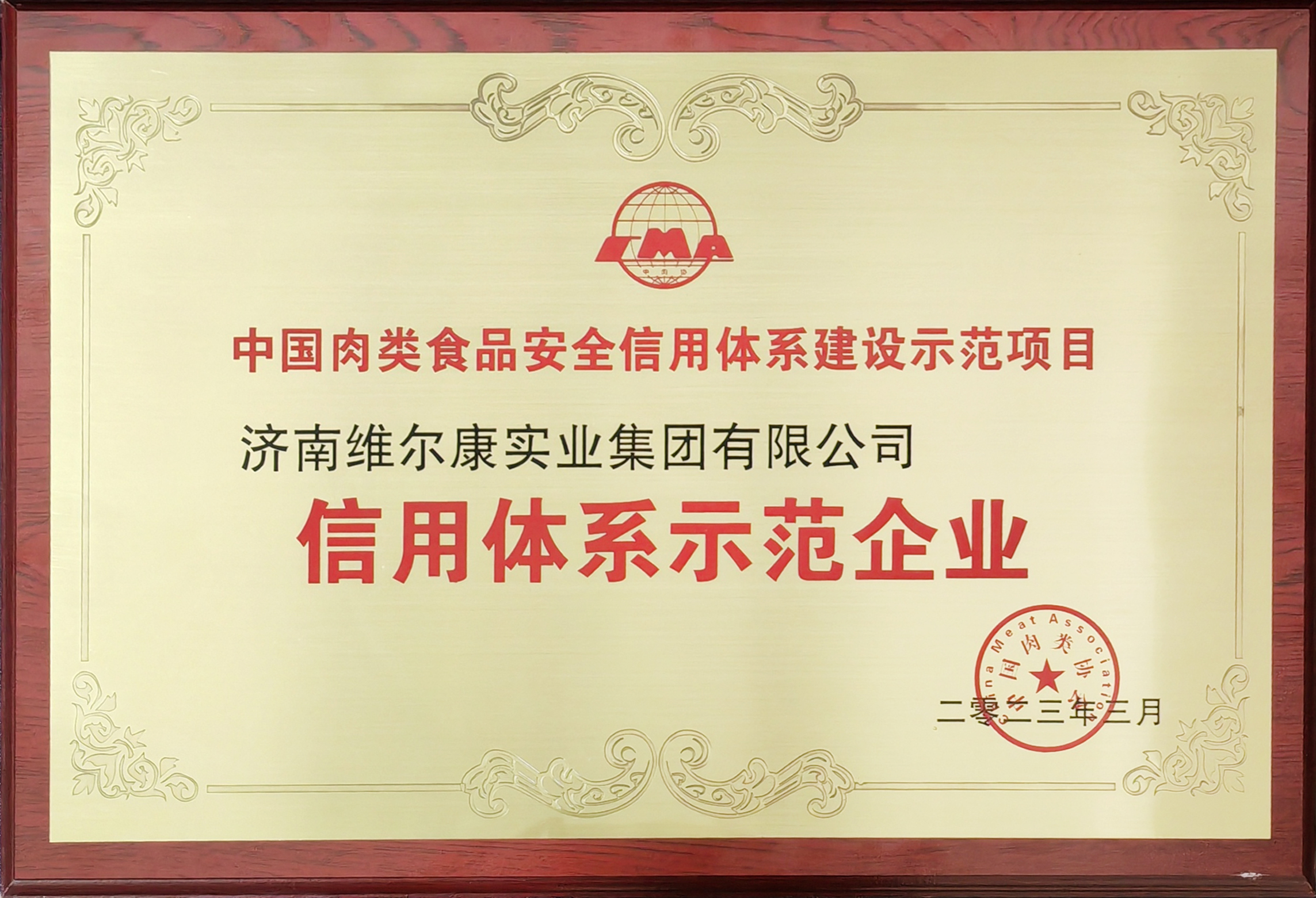 中国肉类食品安全信用体系建设示范项目信用体系示范企业