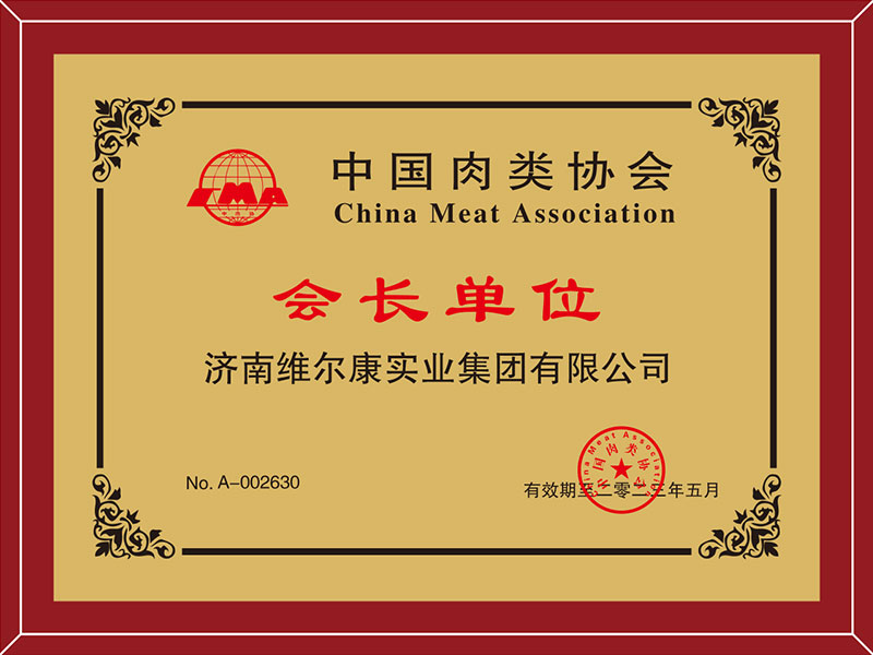 中国肉类协会会长单位